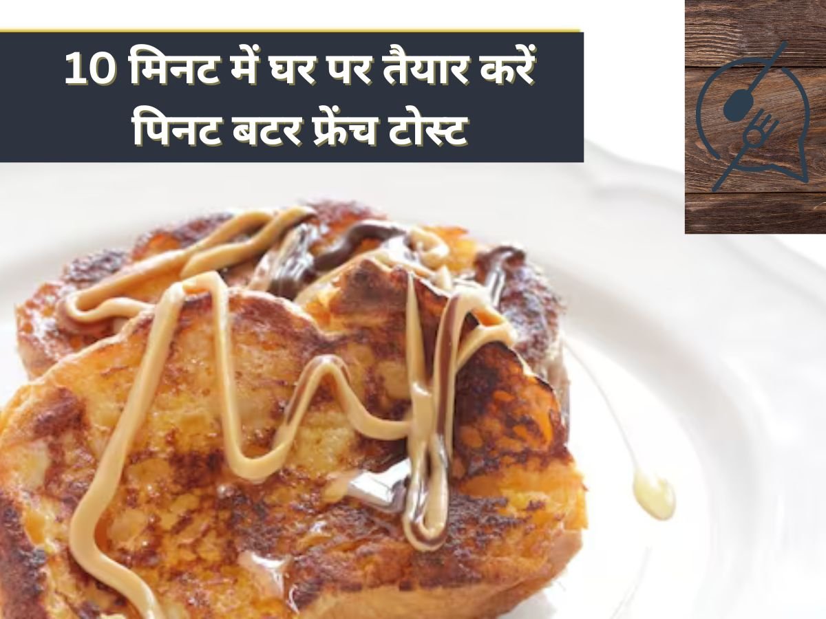 10 मिनट में घर पर तैयार करें पिनट बटर फ्रेंच टोस्ट