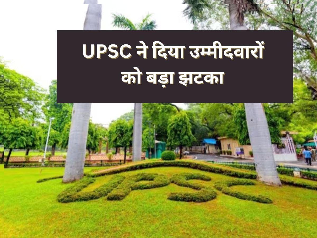 UPSC ने दिया उम्मीदवारों को बड़ा झटका