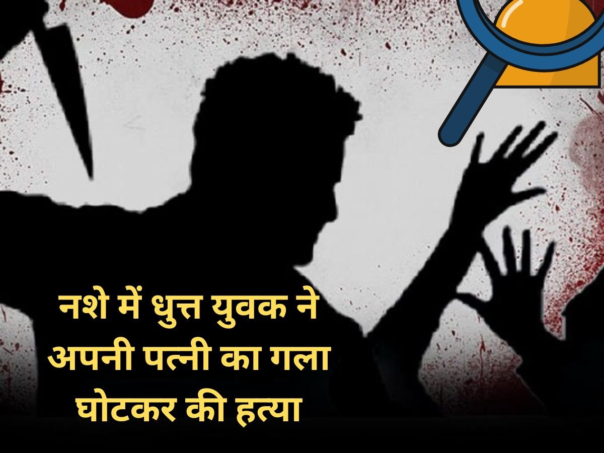 में धुत्त युवक ने अपनी पत्नी का गला घोटकर की हत्या