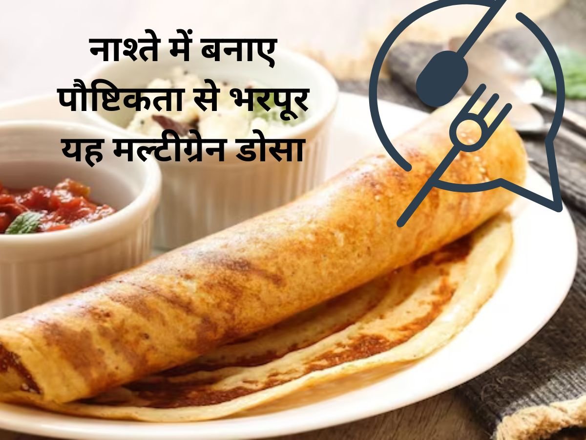 Breakfast ideas: नाश्ते में बनाए पौष्टिकता से भरपूर यह मल्टीग्रेन डोसा, जानिए रेसिपी 1 में बनाए पौष्टिकता से भरपूर यह मल्टीग्रेन डोसा