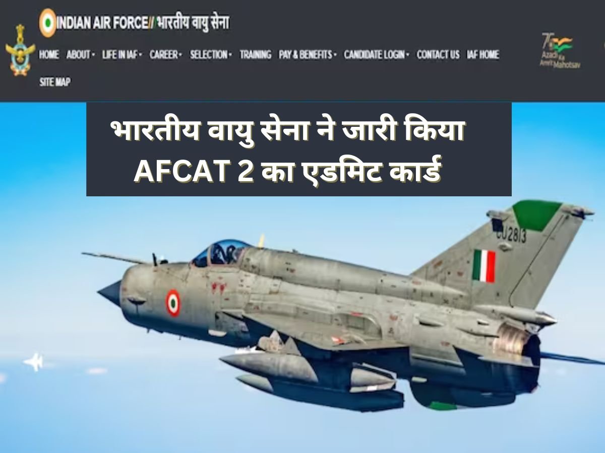 वायु सेना ने जारी किया AFCAT 2 का एडमिट कार्ड