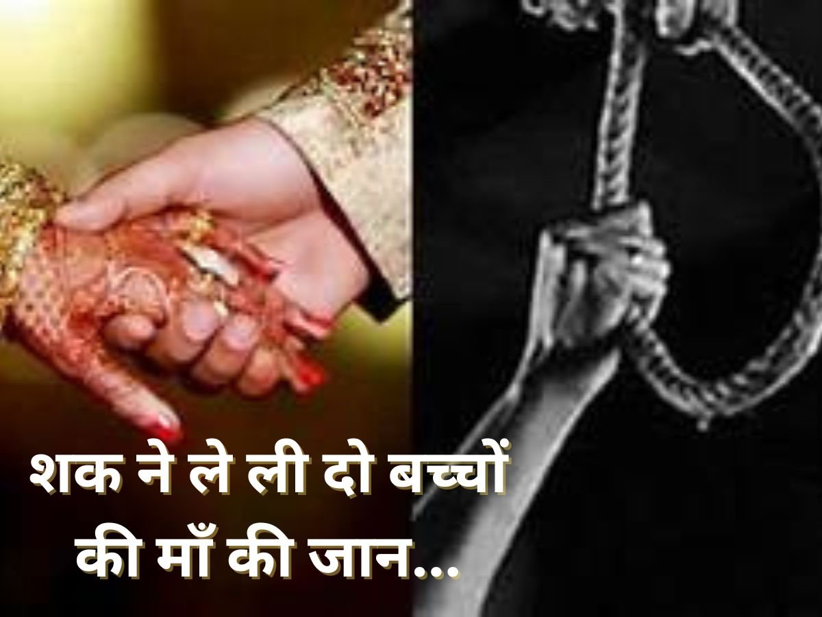 ने ले ली दो बच्चों की माँ की जान