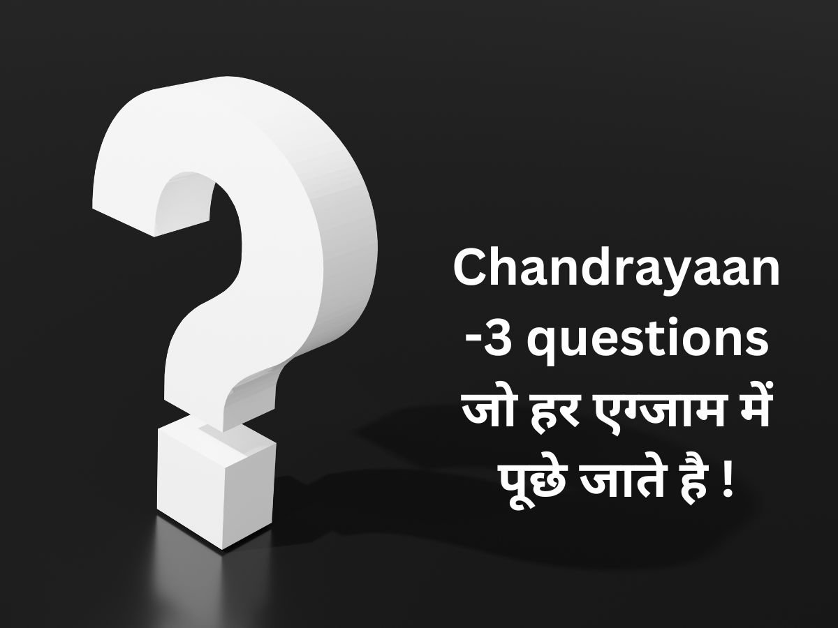 Chandrayaan-3 questions जो हर एग्जाम में पूछे जाते है !