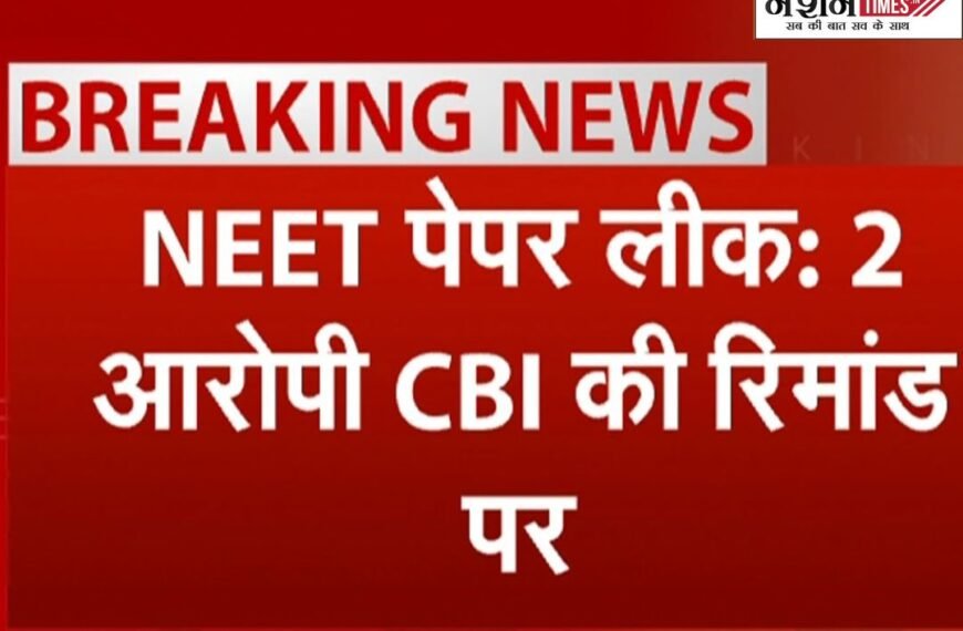NEET परीक्षा लीक घोटाला: CBI ने दो आरोपियों को तीन दिन की रिमांड पर लिया