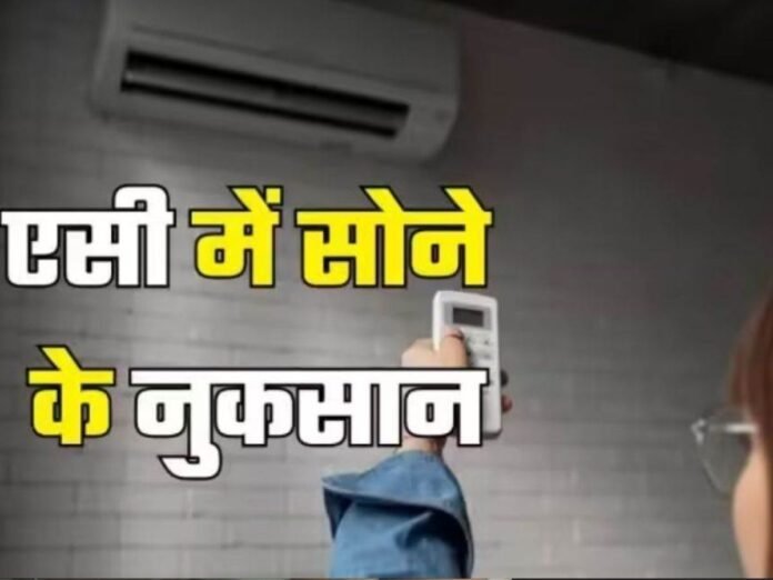 AC में सोना: सेहत के लिहाज से 1 प्रकार से खतरनाक क्यों हो सकता है?