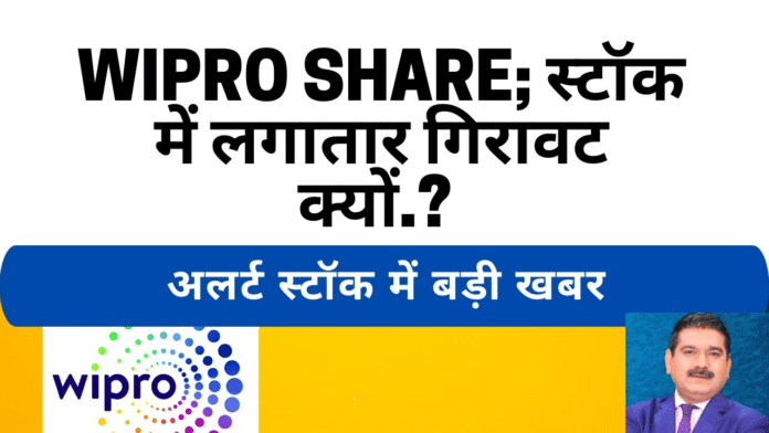 Wipro shares में 8% की गिरावट