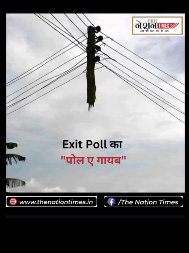 EXIT POLL का “पोल ए गायब”