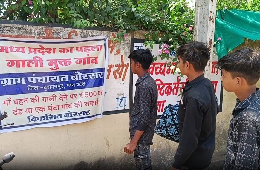 MP का पहला ‘गाली मुक्त गांव’: नियम तोड़ने पर 500 रुपए जुर्माना या सफाई gaali mukt gaon MP