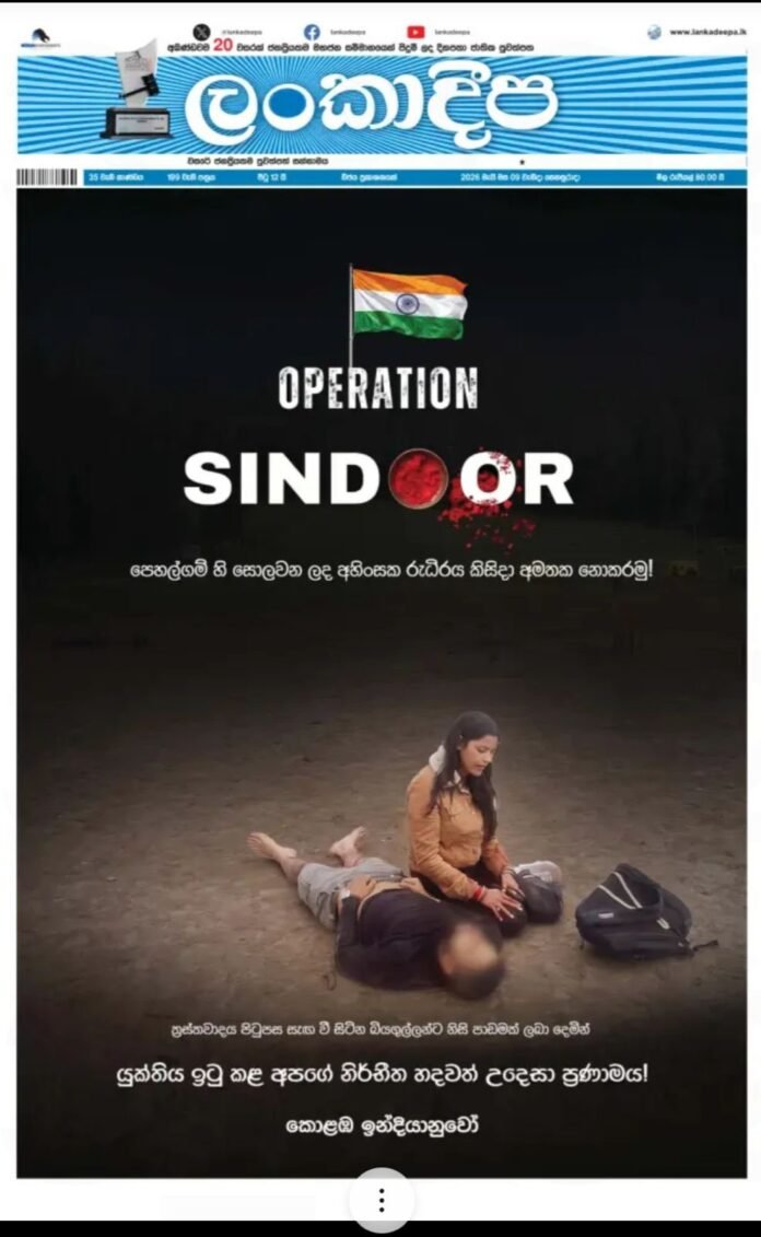 श्रीलंका के अखबारों ने पहलगाम आतंकी हमले के पीड़ितों को दी श्रद्धांजलि, ‘ऑपरेशन सिंदूर’ की जमकर सराहना Sri Lanka Newspapers Praise Operation Sindoor