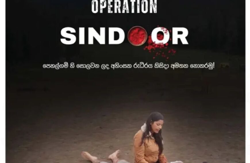श्रीलंका के अखबारों ने पहलगाम आतंकी हमले के पीड़ितों को दी श्रद्धांजलि, ‘ऑपरेशन सिंदूर’ की जमकर सराहना Sri Lanka Newspapers Praise Operation Sindoor