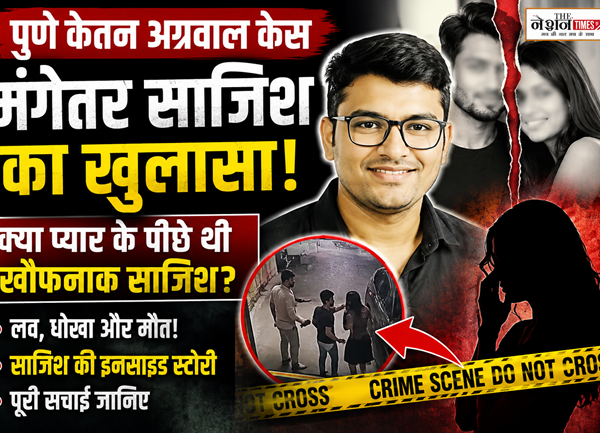 Pune Ketan Agrawal Case बड़ा खुलासा, मंगेतर ने शादी से पहले रची खौफनाक साजिश