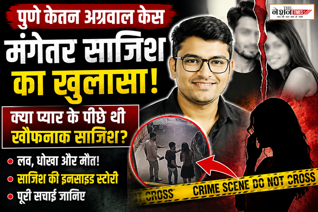 Pune Ketan Agrawal Case बड़ा खुलासा, मंगेतर ने शादी से पहले रची खौफनाक साजिश