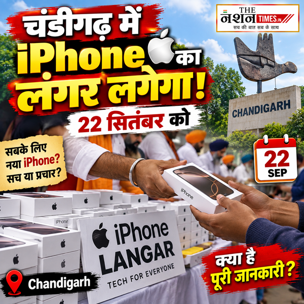 ChatGPT Image Sep 20, 2026, 10_57_00 AM चंडीगढ़ में iPhone Langar पर प्रशासन की रोक, 22 सितंबर को होना था आयोजन; पुलिस ने दी कार्रवाई की चेतावनी